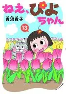 ねえ、ぴよちゃん(13) / 青沼貴子