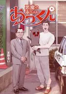 悪魔の赤ちゃんあっくん / 友野るい