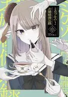ミカヅキのお嬢様備忘録(2) / せかねこ