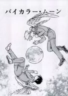 バイカラー・ムーン 感情を殺された仕上げ済原稿(4) / 今豊太郎