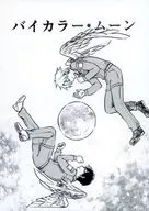 バイカラー・ムーン 施設の検閲を受けた最終稿(5) / 今豊太郎