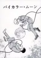 バイカラー・ムーン 描かれなかった完成稿(6) / 今豊太郎