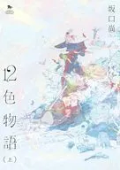 上)12色物語 / 坂口尚