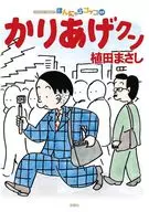 かりあげクン ほんにゃらゴッコ(69) / 植田まさし
