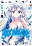 魔法少女は羞恥心で強くなる(2) / 海星なび