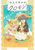仕上げ男子のクロモジ(2) / 胡桃ちの