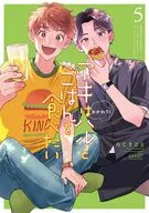 アキはハルとごはんを食べたい おかわり!(5)(完) / たじまこと