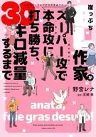 崖っぷちBL作家がスーパー攻(読み書き欲)で本命攻(食欲)に打ち勝ち、30キロ減量するまで ～あなた、フォアグラですよ!～ / 野宮レナ
