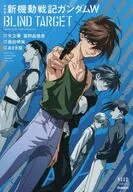 愛蔵版 新機動戦記ガンダムW BLIND TARGET / あさぎ桜