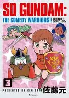 爆笑戦士! SDガンダム(3) / 佐藤元