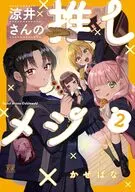 涼井さんの推しメシ(2) / かぜぱな