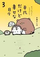 ちゃんぺんとママぺんの平凡だけど幸せな日々(3) / お腹すい汰
