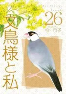 文鳥様と私(26) / 今市子