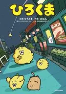 ひろくま / おはん