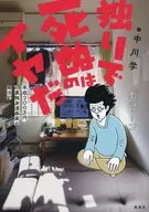 独りで死ぬのはイヤだ 年収200万円、48歳独身漫画家の婚活記 / 中川学