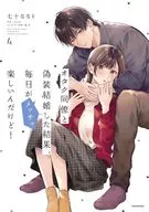 オタク同僚と偽装結婚した結果、毎日がメッチャ楽しいんだけど!(4) / 七十ななそ