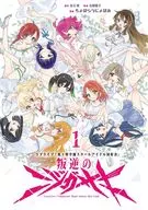 付録付）ラブライブ!虹ヶ咲学園スクールアイドル同好会 叛逆のニジガサキ（1） / ちょぼらうにょぽみ