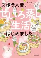 ズボラ人間、せいろ蒸し生活はじめました! 並べて待つだけ!ラクうまレシピ / ノグチノブコ