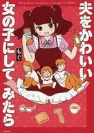 夫をかわいい女の子にしてみたら / もぐ