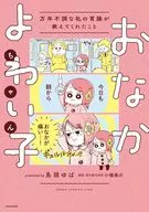 おなかよわい子ちゃん 万年不調な私の胃腸が教えてくれたこと / 鳥頭ゆば