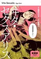 ヰタ・セクスアリス(1) / 國安ユウキ