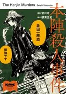 本陣殺人事件(1) / 宮川舟