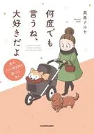 何度でも言うね、大好きだよ 愛犬グミと銀次郎と過ごした日々 / 真希ナルセ