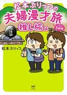 松本ぷりっつの夫婦漫才旅 ときどき3姉妹 推し旅編(7)