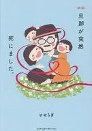 新版 旦那が突然死にました。 / せせらぎ