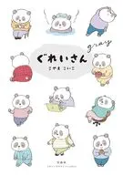 ぐれいさん / こやまこいこ