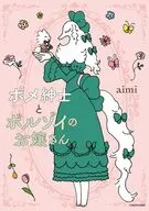ポメ紳士とボルゾイのお嬢さん(1) / aimi