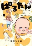 ぱるたん ～ちいさい人とのくらしは毎日たのしい～(2) / 松本ひで吉