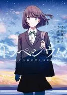 トラペジウム / 和遥キナ