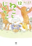 ねことじいちゃん(12) / ねこまき