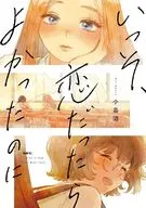 いっそ、恋だったらよかったのに(1) / 小畠泪