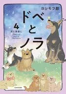 ドベとノラ 犬と家族に(4) / ヨシモフ郎