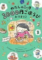 わたしの1ヶ月1000円ごほうび(3) / おづまりこ