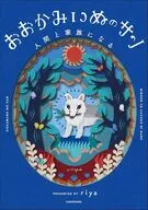 おおかみいぬのサン 人間と家族になる / riya