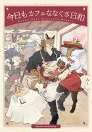 今日もカフェななくさ日和 / み～