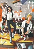 バイリンガル版デラックス 君と宇宙を歩くために(1) / 泥ノ田犬彦