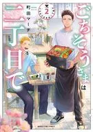 ごちそうさまは二丁目で(2) / 町田マーチ