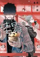 休日のわるものさん(8) / 森川侑