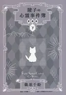 下)陵子の心霊事件簿 愛蔵版(完) / 篠原千絵