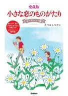 愛蔵版 小さな恋のものがたり マーガレット編 / みつはしちかこ