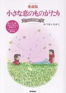 愛蔵版 小さな恋のものがたり たんぽぽ編 / みつはしちかこ