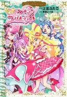 キミとアイドルプリキュア♪ プリキュアコレクション / 上北ふたご
