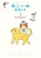 ねこいぬ漫画かき(1) / 西原理恵子