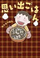 思い出ごはん / わたなべぽん