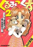 くるみっくす2 ～7to7特別編から菓子男別邸まで～ / 胡桃ちの
