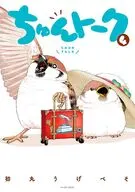 ちゅんトーク(4) / 初丸うげべそ